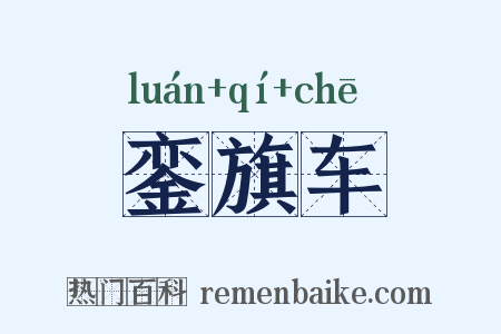銮旗车是什么意思的图片